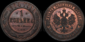 Копейка 1904 года СПБ