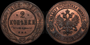 2 копейки 1905 года СПБ