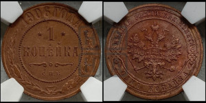 Копейка 1906 года СПБ