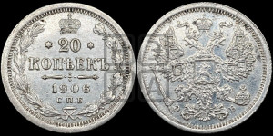 20 копеек 1906 года СПБ/ЭБ