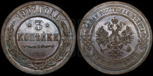 3 копейки 1907 года СПБ