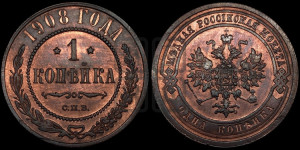 Копейка 1908 года СПБ