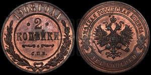 2 копейки 1908 года СПБ