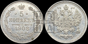 5 копеек 1908 года СПБ/ЭБ