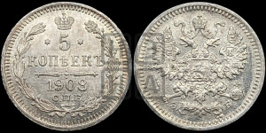 5 копеек 1908 года СПБ/ЭБ
