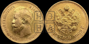 10 рублей 1909 года (ЭБ) (“Червонец”)