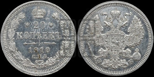 20 копеек 1910 года СПБ/ЭБ