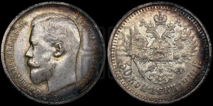 50 копеек 1910 года (ЭБ)