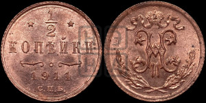 1/2 копейки 1911 года СПБ