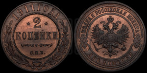 2 копейки 1911 года СПБ