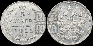 5 копеек 1911 года СПБ/ЭБ