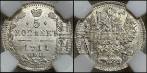5 копеек 1914 года СПБ/ВС