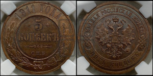 5 копеек 1911 года СПБ