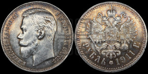 1 рубль 1911 года (ЭБ)