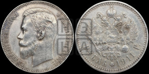 1 рубль 1911 года (ЭБ)