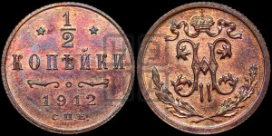 1/2 копейки 1912 года СПБ