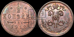 1/2 копейки 1912 года СПБ