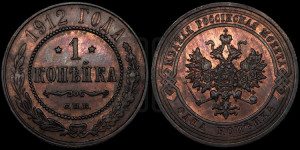 Копейка 1912 года СПБ