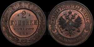 2 копейки 1912 года СПБ