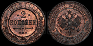 2 копейки 1912 года СПБ