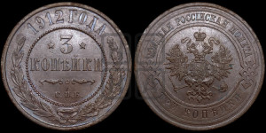 3 копейки 1912 года СПБ