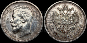 50 копеек 1912 года (ЭБ)