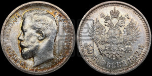 50 копеек 1912 года (ЭБ)