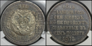 1 рубль 1912 года (ЭБ) (“Славный год 1812”, в память 100-летия Отечественной войны)