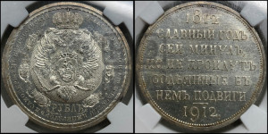 1 рубль 1912 года (ЭБ) (“Славный год 1812”, в память 100-летия Отечественной войны)