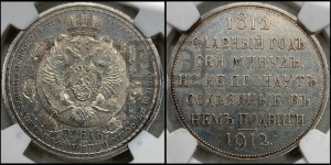 1 рубль 1912 года (ЭБ) (“Славный год 1812”, в память 100-летия Отечественной войны)