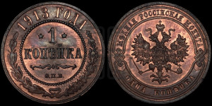 Копейка 1913 года СПБ