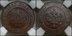 Копейка 1913 года СПБ