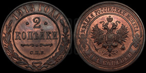 2 копейки 1913 года СПБ