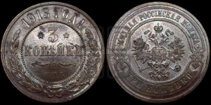 3 копейки 1913 года СПБ