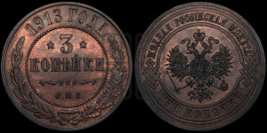 3 копейки 1913 года СПБ
