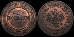3 копейки 1913 года СПБ