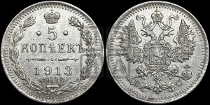 5 копеек 1913 года СПБ/ВС