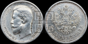 50 копеек 1913 года (ВС)