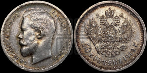 50 копеек 1913 года (ВС)