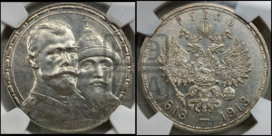 1 рубль 1913 года (ВС). В память 300-летия Дома Романовых.