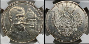 1 рубль 1913 года (ВС). В память 300-летия Дома Романовых.