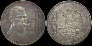1 рубль 1913 года (ВС). В память 300-летия Дома Романовых.