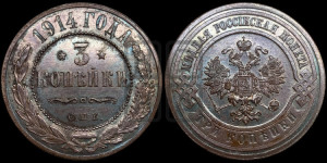 3 копейки 1914 года СПБ