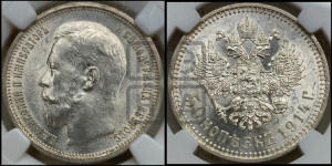 50 копеек 1914 года (ВС)