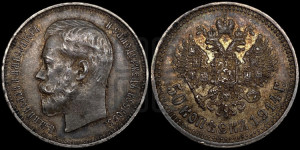 50 копеек 1914 года (ВС)