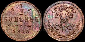 1/2 копейки 1915 года