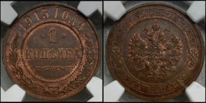 Копейка 1915 года