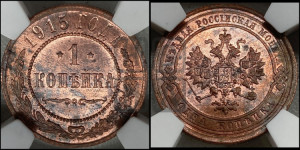 Копейка 1915 года