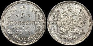 5 копеек 1915 года ВС