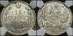 15 копеек 1915 года ВС
